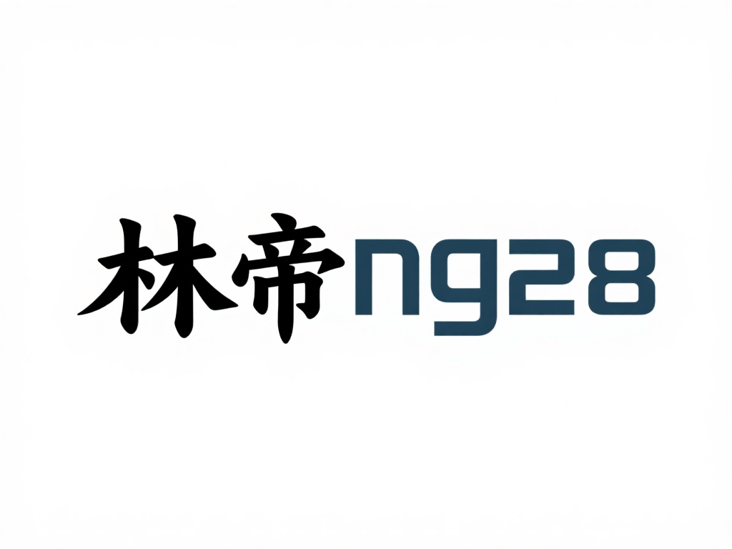 首先，“林帝ng28”这个名字具备了几种既现代又传